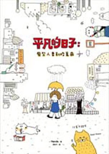 平凡的日子:廢柴人妻新婚萬歲