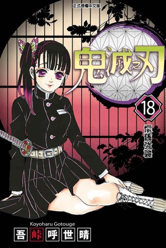 鬼滅之刃（18）[二手書_全新]