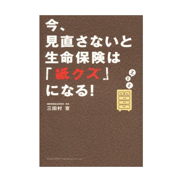 今,見直さないと生命保険は 紙クズ になる 三田村京 著