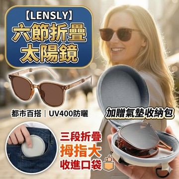 【LENSLY】六節折疊太陽鏡 加贈氣墊收納包 三段折疊拇指大收進口袋