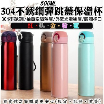 【現貨】保溫杯 保溫瓶 500ML304彈跳保溫瓶 杯子 304不鏽鋼 隨手杯 環保杯 隨行杯 杯子 水杯 興雲網購
