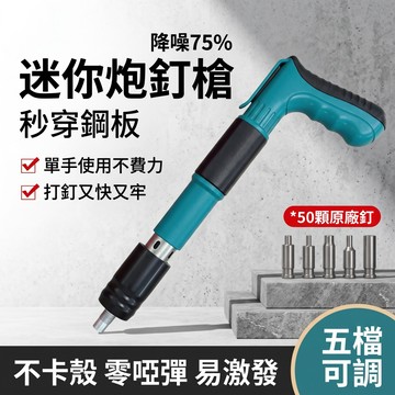 迷你炮釘槍💥台灣現貨/隔日達 射釘槍 火藥釘槍 水泥釘槍 迷你吊頂神器 砲釘槍 消音一體釘 管卡釘 打釘槍 炮釘槍