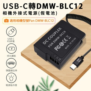 DMW-BLC12假電池 適用Panasonic 相機專用 可外接電源 (Type-C PD 供電) 持久拍攝 持續供電