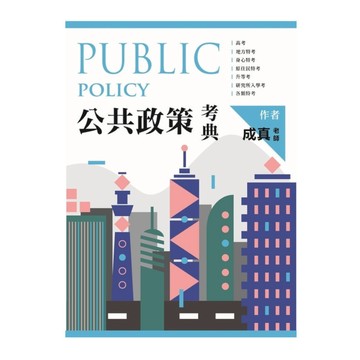 <麗文校園購>公共政策考典  成真 9786269980963