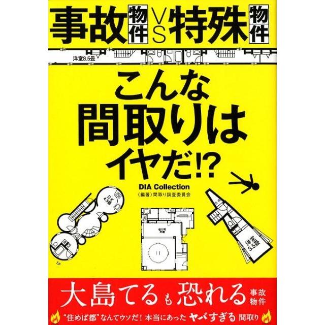 事故物件VS特殊物件こんな間取りはイヤだ