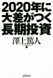  ２０２０年に大差がつく長期投資／澤上篤人(著者)