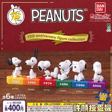 『現貨』 史努比 75周年紀念公仔 全6種 正版BANDAI 扭蛋 轉蛋 SNOOPY 公仔 75周年 【許願扭蛋機】