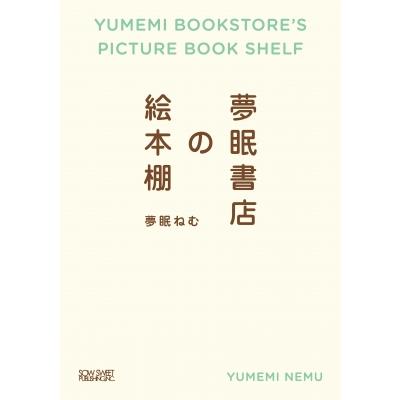 夢眠書店の絵本棚   夢眠ねむ  〔本〕