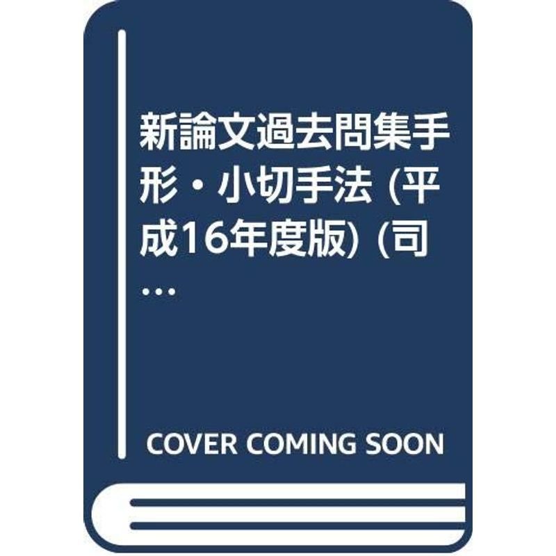 新論文過去問集 手形・小切手法 平成16年度版 (司法試験シリーズ)