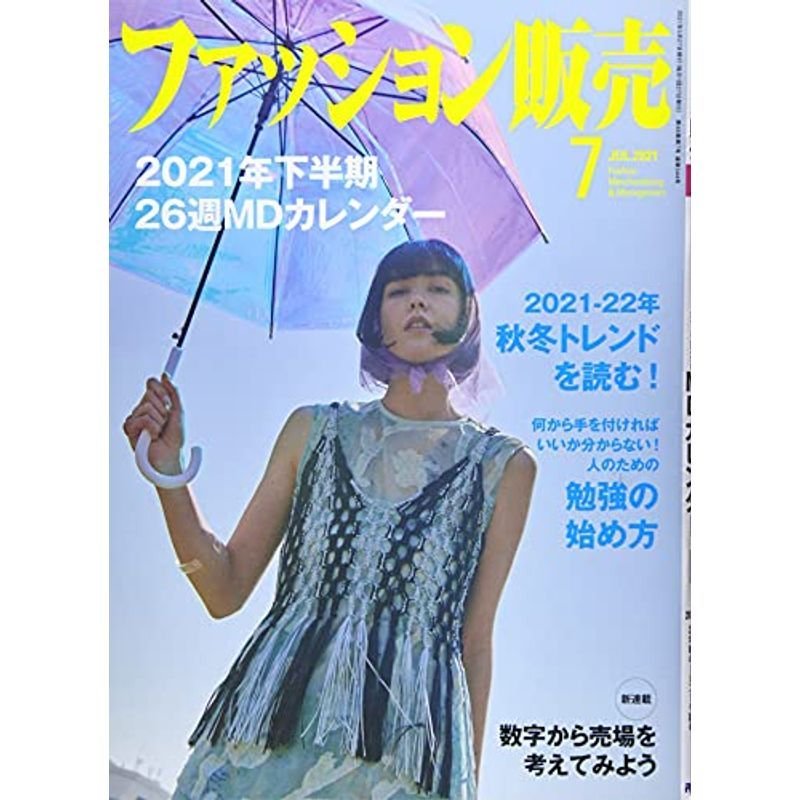 ファッション販売 2021年 07 月号 雑誌