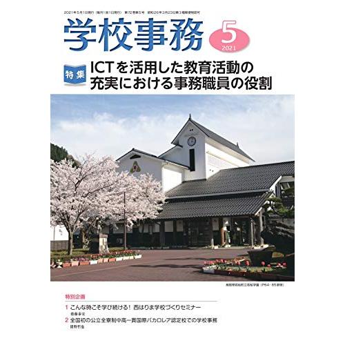 学校事務 2021年 5月号