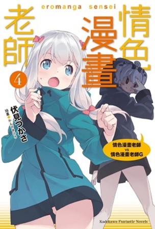情色漫畫老師（4）：情色漫畫老師VS情色漫畫老師G[二手書_良好]