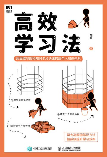 【電子書】高效学习法：用思维导图和知识卡片快速构建个人知识体系