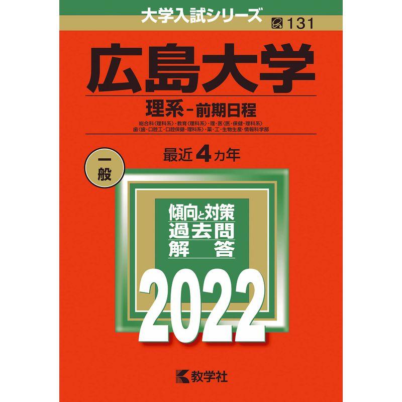 広島大学(理系−前期日程) (2022年版大学入試シリーズ)