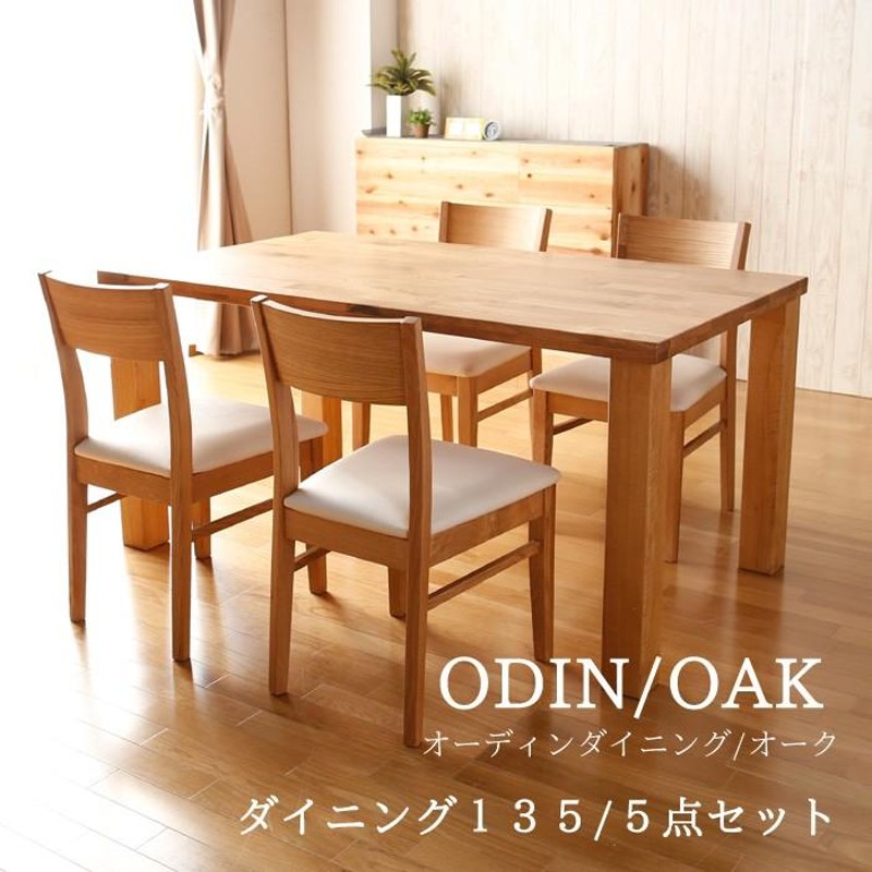 ダイニングテーブルセット 5点 ODIN オーディン (135ダイニング