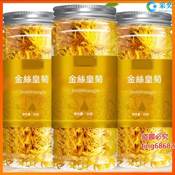 菊花 菊花茶 金絲皇菊 菊花茶包 一朵一杯 大朵大菊花茶 大黃菊 另售槐花茶 金銀花茶 桂花茶 茉莉花茶 花草茶 采奕