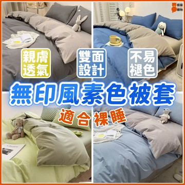 🔥裸睡被套🔥雙面被套 棉被套 薄被套 無印風素色被套 親膚被套 6x7尺被套雙人被套/雙人加大被套 四季通用水洗棉被單