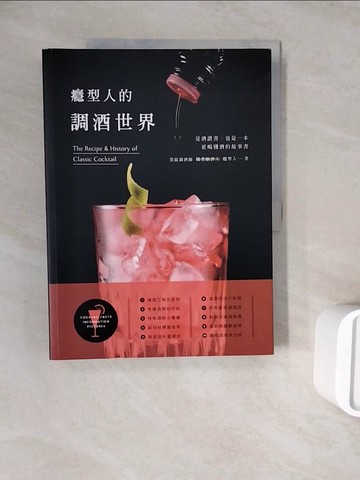 【書寶二手書T7／餐飲_ZXB】癮型人的調酒世界_癮型人