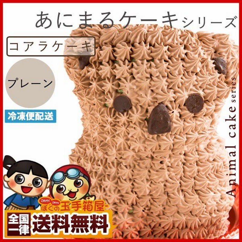 プレゼント アニマル ケーキ コアラケーキ プレーン味 送料無料 冷凍便 動物 キャラクター バースデーケーキ 誕生日 かわいい ギフト 贈答 通販 Lineポイント最大0 5 Get Lineショッピング