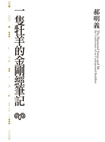 一隻牡羊的金剛經筆記【二手書_普通】TAAZE讀冊生活