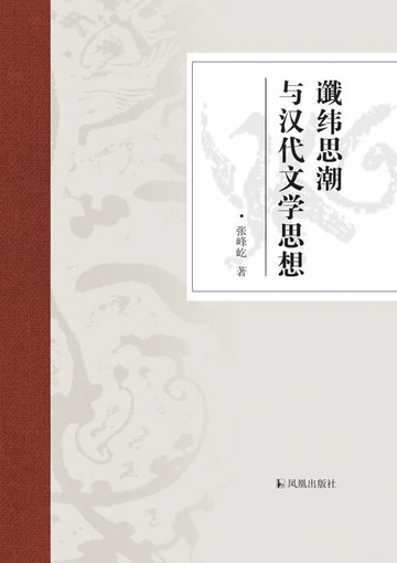 【電子書】谶纬思潮与汉代文学思想
