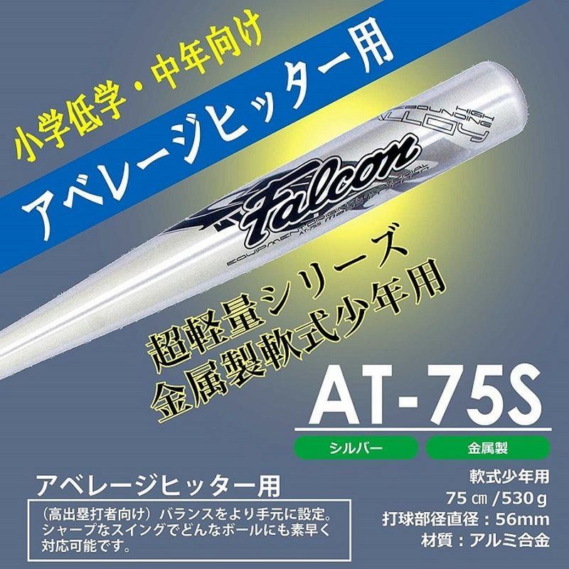 FALCON ファルコン 軟式アルミバット 少年用 75cm AT-75S 未公認 軟式 アベレージヒッター用 練習 バッティング 野球 部活動 SAKURAI サクライ貿易 SスD 通販 LINEポイント最大0.5%GET LINEショッピング FALCON ファルコン バット 軟式少年用 シルバー ATT-80