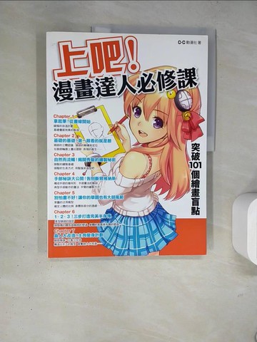 【書寶二手書T7／藝術_TRY】上吧！漫畫達人必修課：突破101個繪畫盲點_C.C動漫社