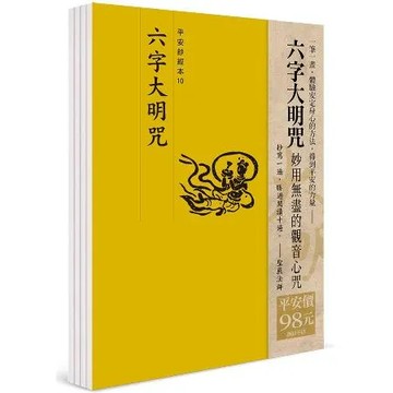 平安鈔經組合《六字大明咒》[9折] TAAZE讀冊生活