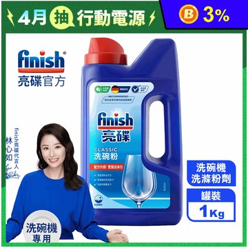 【finish亮碟】洗碗機強力洗滌粉劑1kg