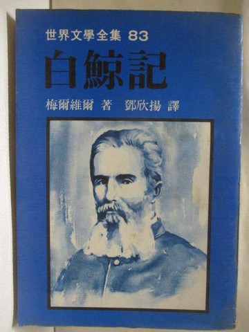 【書寶二手書T3／翻譯小說_OJ1】白鯨記_梅爾維爾