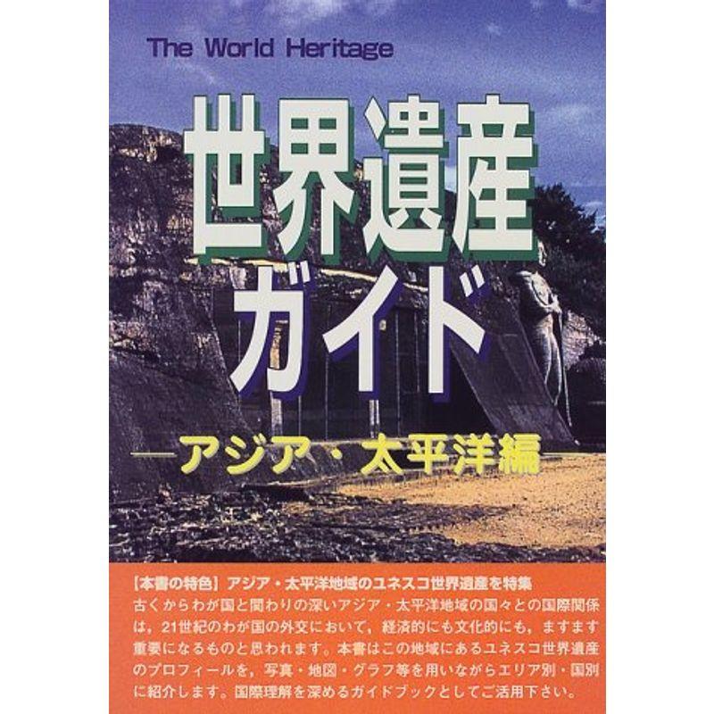 世界遺産ガイド アジア・太平洋編