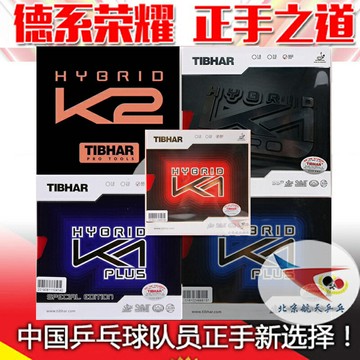 航天TIBHAR挺拔紫K1乒乓球K3膠皮反膠PRO混動K2粘性國家隊套膠藍K