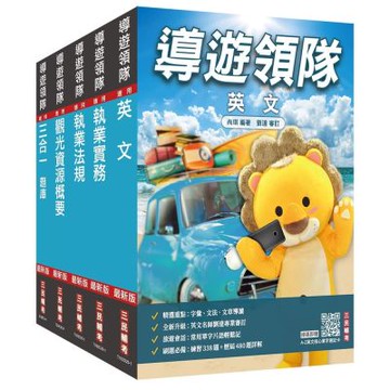 2026英語[導遊+領隊]二合一[講義+題庫]套書(贈導遊領隊專業術語速記卡、A-Z英文核心單字速記卡)(S046D25-1)
