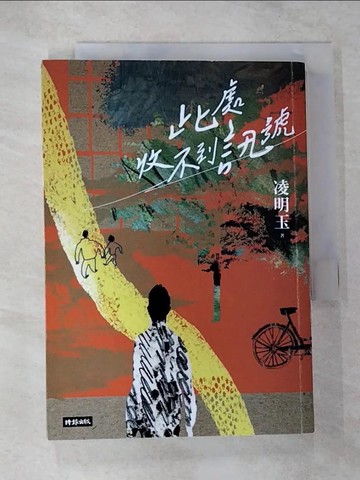 【書寶二手書T7／一般小說_VF6】此處收不到訊號_凌明玉