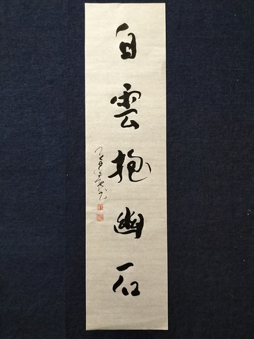 白雲抱幽石  隨意楷  未裱