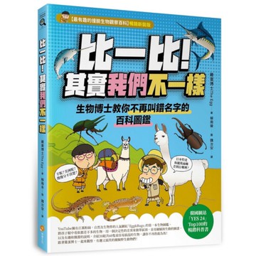 比一比！其實我們不一樣：生物博士教你不再叫錯名字的百科圖鑑
