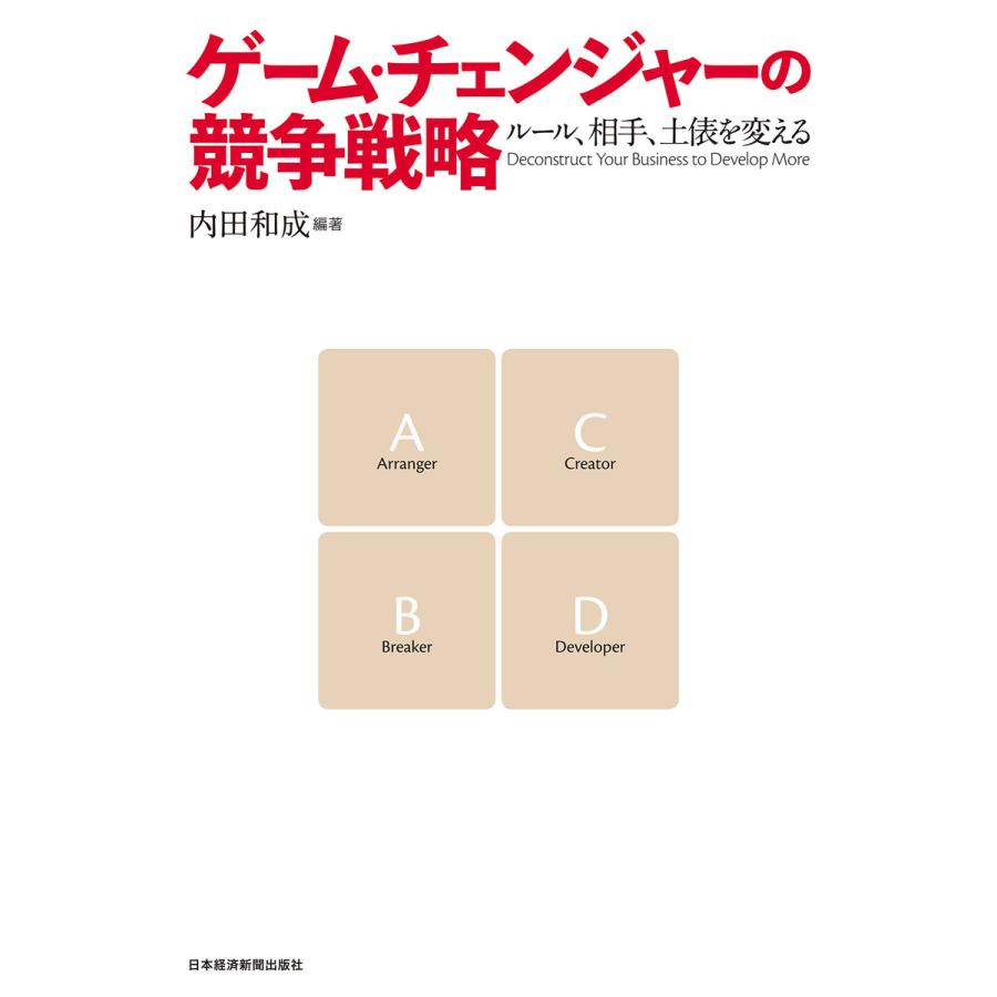 ゲーム・チェンジャーの競争戦略 ルール,相手,土俵を変える 内田和成