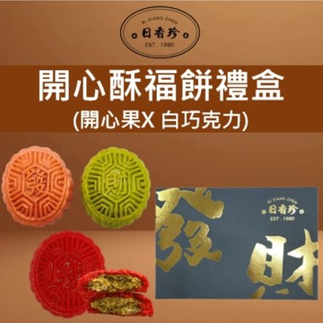 日香珍 開心酥福餅X2盒(2入/盒)★附提袋