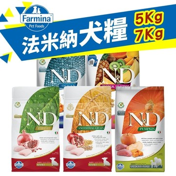 ✨貴貴嚴選✨【免運】Farmina 法米納 犬糧 5kg-7kg 無穀犬 低穀犬 南瓜犬 海洋犬 熱帶水果 狗飼料