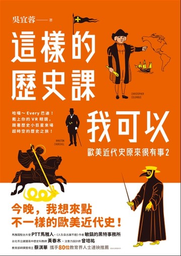 【電子書】這樣的歷史課我可以：歐美近代史原來很有事2