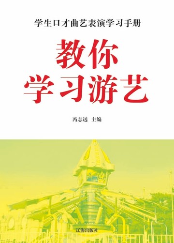 【電子書】教你学习游艺