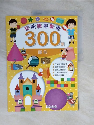 【書寶二手書T3／少年童書_ZK3】玩貼紙學數學300張-圓形
