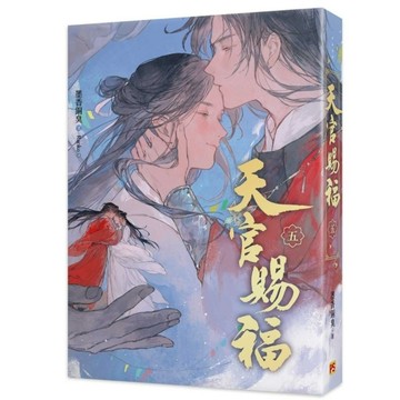 天官賜福【新修版】(五)