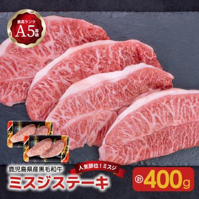 ふるさと納税 鹿児島市 A5等級黒毛和牛ミスジステーキ400g