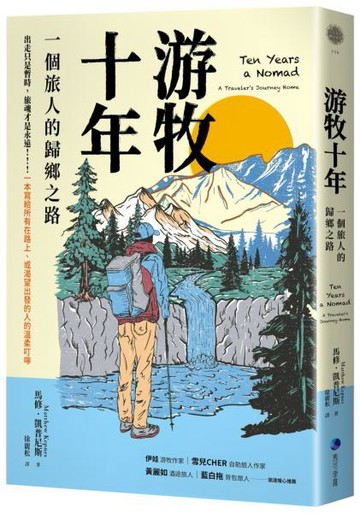游牧十年(新版)：一個旅人的歸鄉之路【城邦讀書花園】
