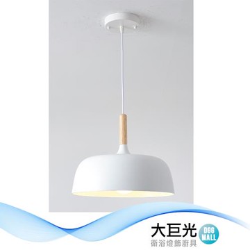 【大巨光】北歐風 E27x1 吊燈-小(BM-51523)