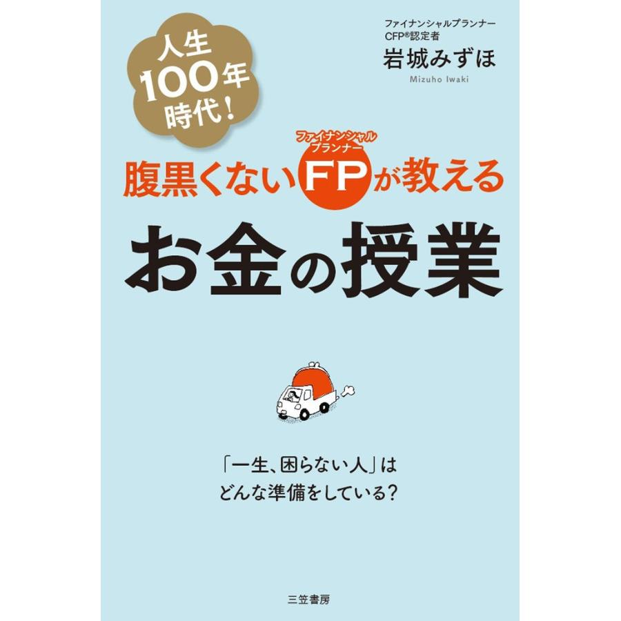 腹黒くないFPが教えるお金の授業 一生,困らない人 はどんな準備をしている