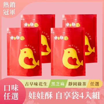 【花現喜福】娃娃酥｜自享包4入組｜300g*4包｜口味任選
