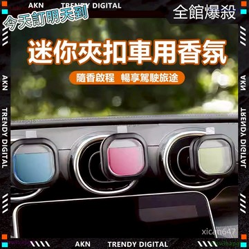 彰化實體店✨隔日達 車用香氛✨汽車芳香 汽車香氛 車用擴香 車用香薰 車載香薰 汽車便捷香薰 出風口香薰 車載香氛 汽車