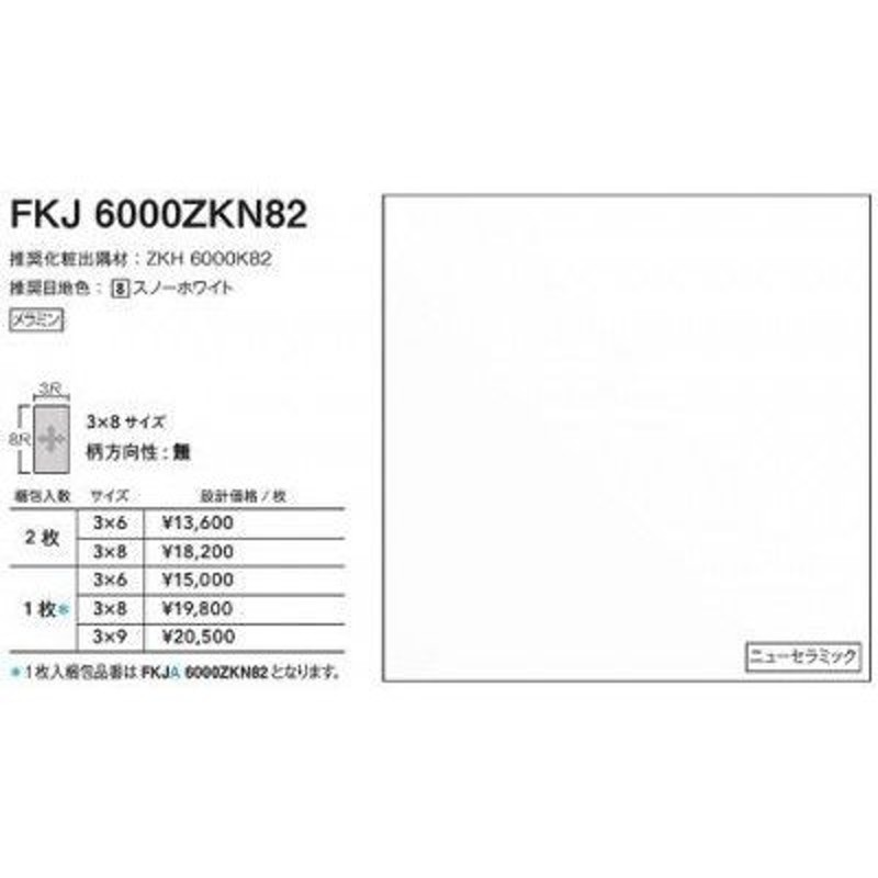 FKJA6000ZKN82 アイカ キッチンパネル セラール ニューセラミック 3×8サイズ 935×2455×3mm 【代引不可】 通販  LINEポイント最大0.5%GET | LINEショッピング